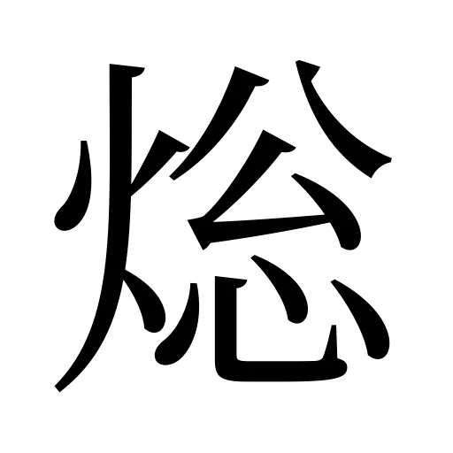 焧