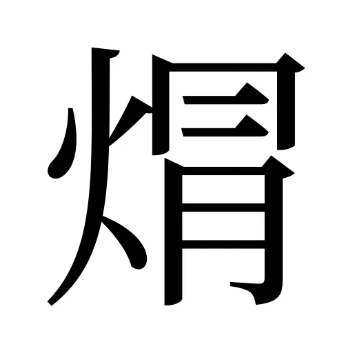 焨