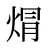 焨