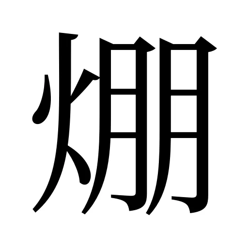 焩