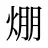 焩