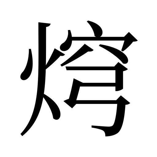 焪