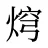 焪