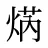焫