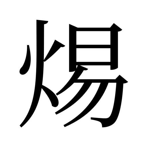 焬