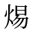 焬