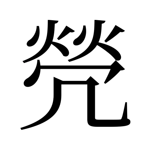 焭