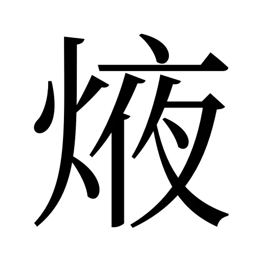 焲