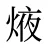 焲