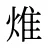 焳