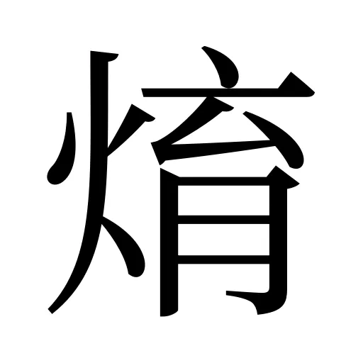 焴