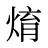 焴