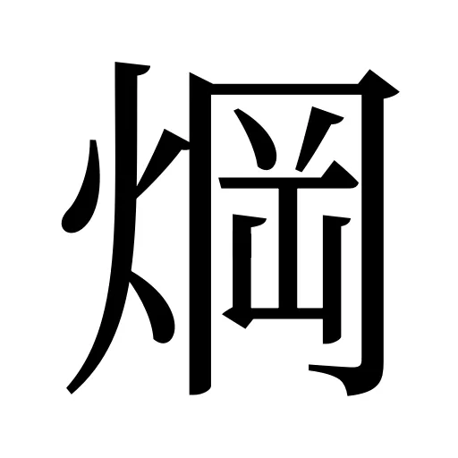 焵
