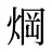 焵