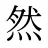然
