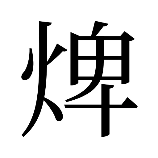焷