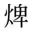 焷