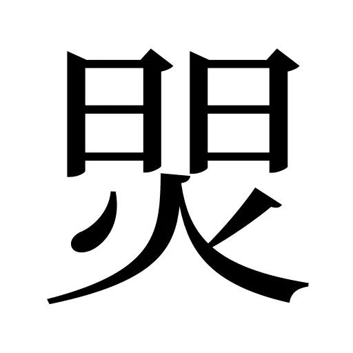 焸