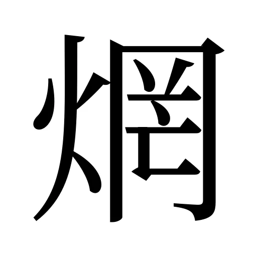 焹