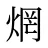 焹