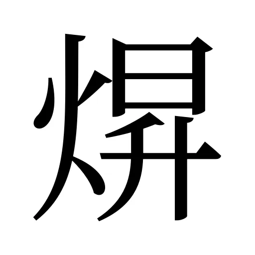 焺