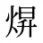 焺