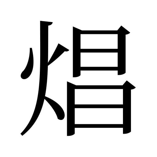 焻