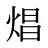 焻