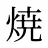 焼