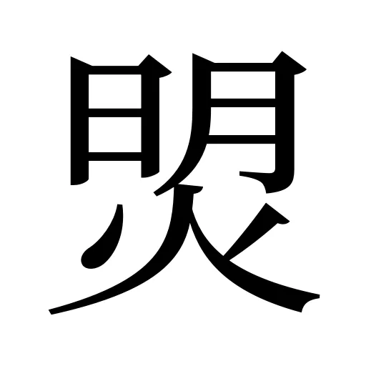 焽