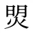 焽