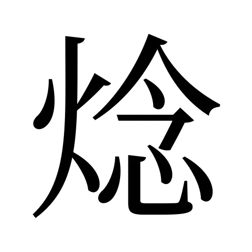 焾