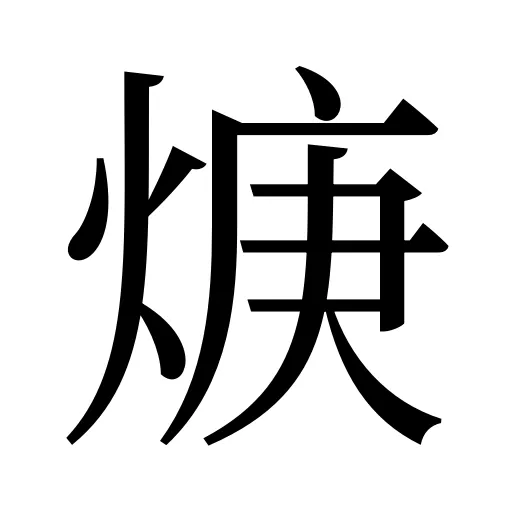 焿