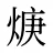 焿