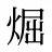 煀