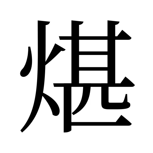 煁