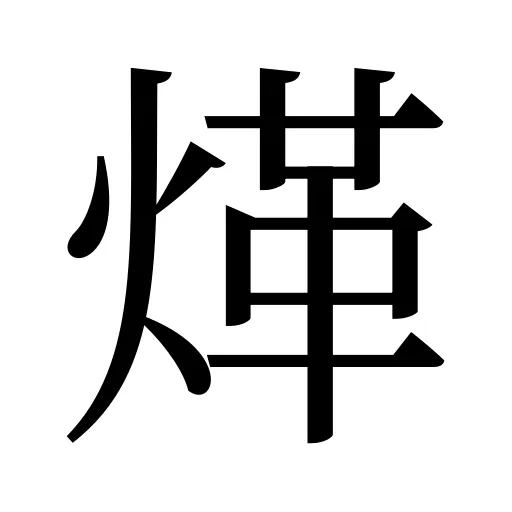 煂