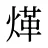 煂