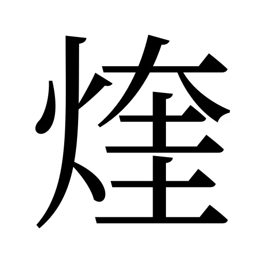 煃