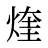 煃