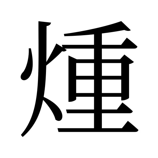 煄