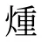 煄