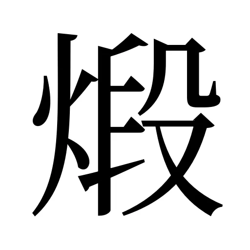 煅