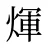煇