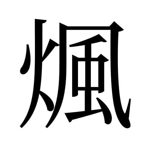 煈