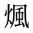 煈