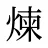 煉