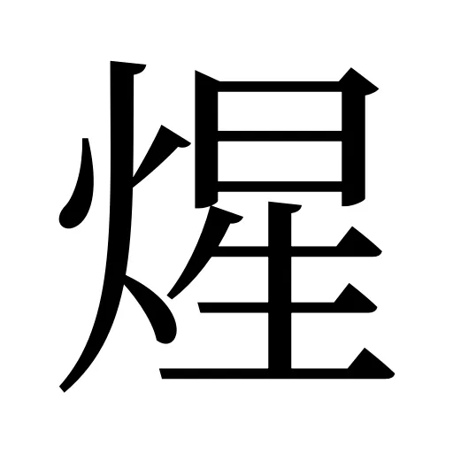 煋