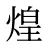 煌