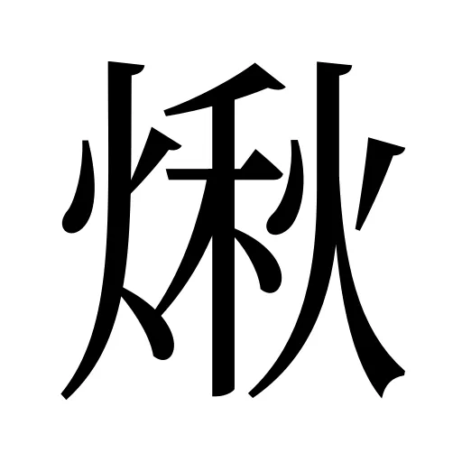 煍